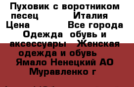 Пуховик с воротником песец.Moschino.Италия. › Цена ­ 9 000 - Все города Одежда, обувь и аксессуары » Женская одежда и обувь   . Ямало-Ненецкий АО,Муравленко г.